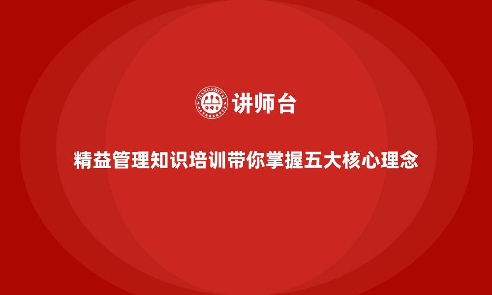 文章精益管理知识培训带你掌握五大核心理念的缩略图