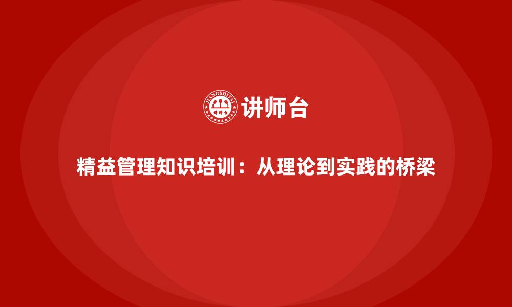 精益管理知识培训：从理论到实践的桥梁