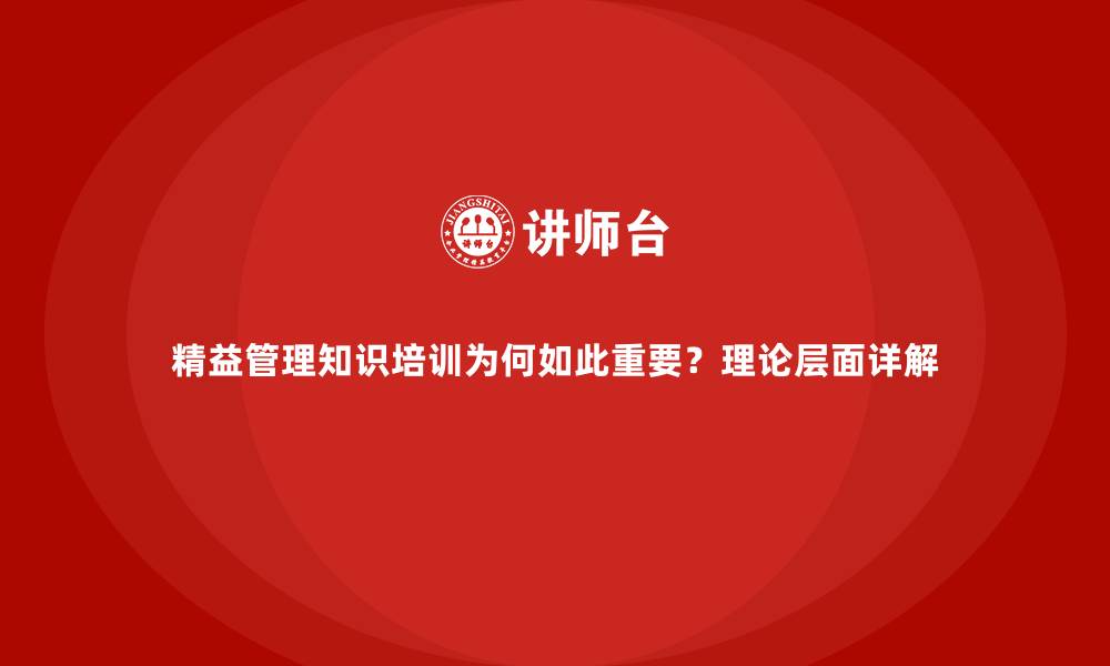 文章精益管理知识培训为何如此重要？理论层面详解的缩略图