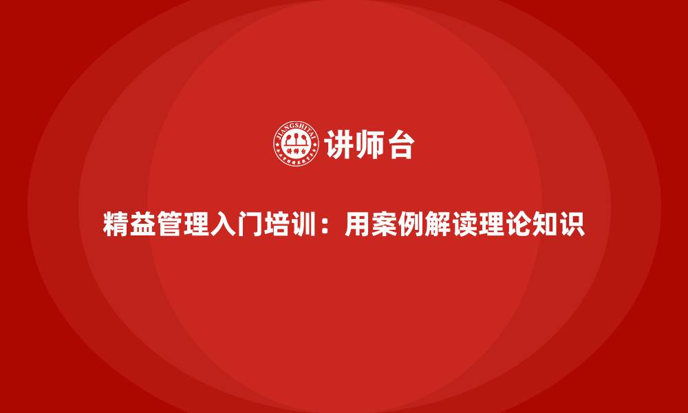 文章精益管理入门培训：用案例解读理论知识的缩略图