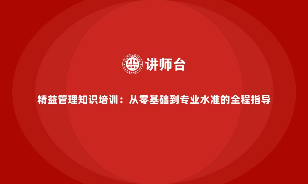 文章精益管理知识培训：从零基础到专业水准的全程指导的缩略图