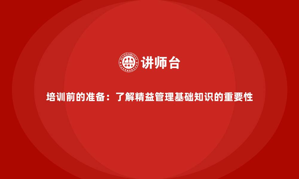 文章培训前的准备：了解精益管理基础知识的重要性的缩略图