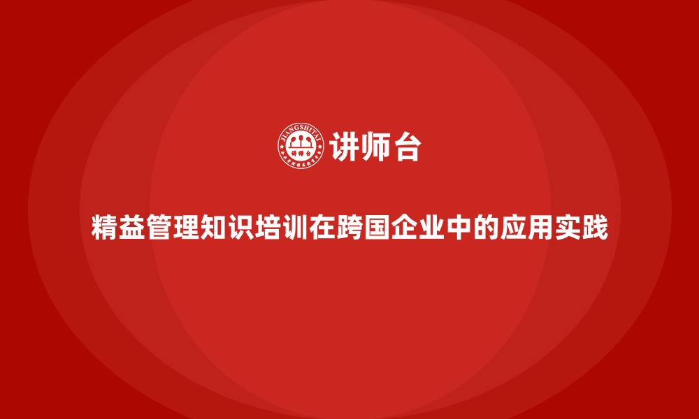 文章精益管理知识培训在跨国企业中的应用实践的缩略图