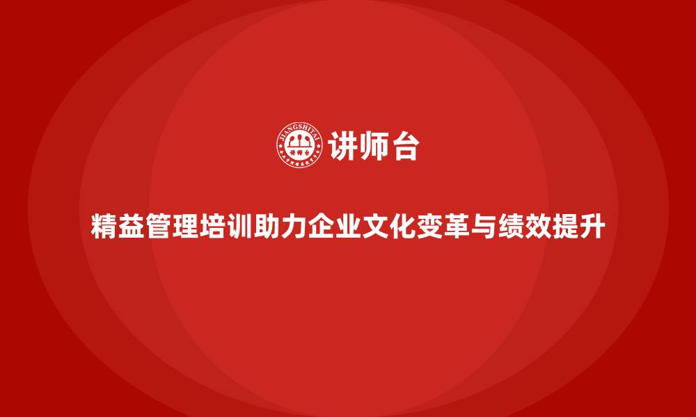 精益管理培训助力企业文化变革与绩效提升