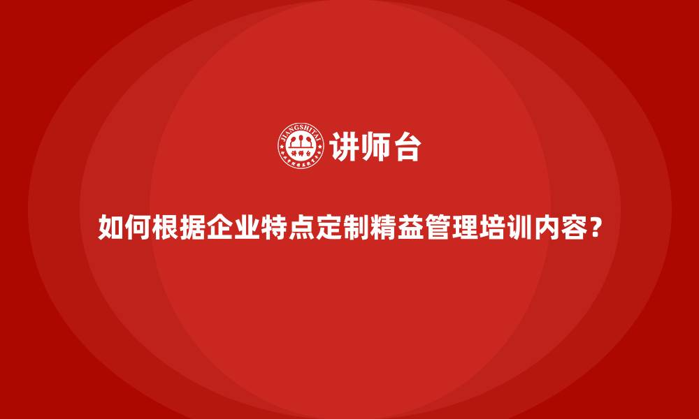文章如何根据企业特点定制精益管理培训内容？的缩略图