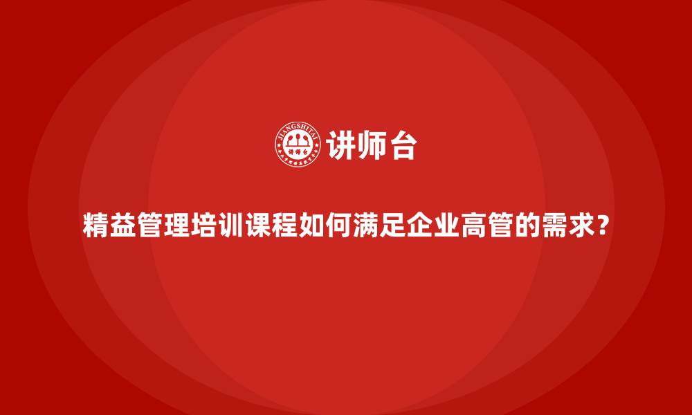 精益管理培训课程如何满足企业高管的需求？