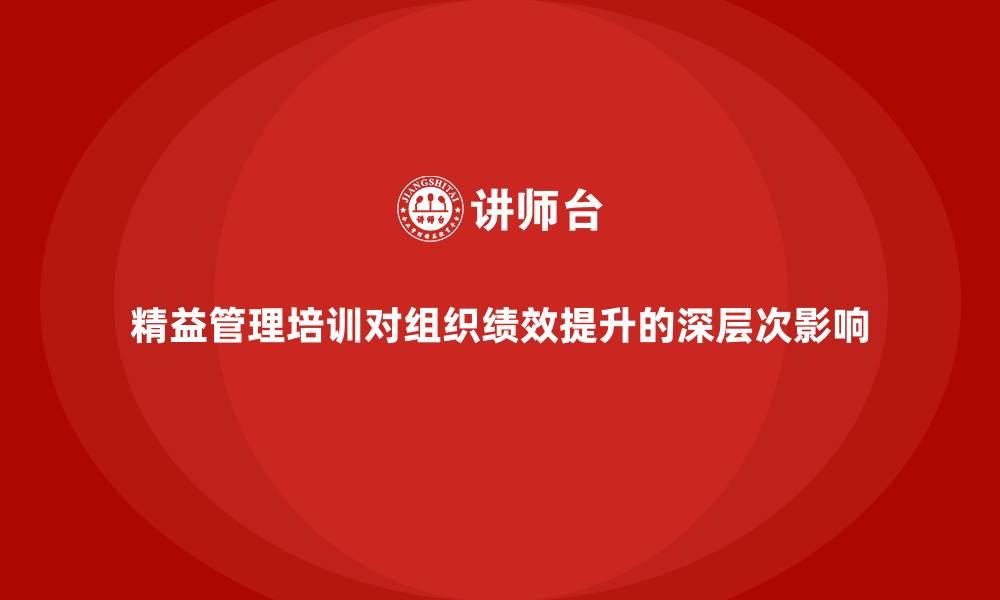文章精益管理培训对组织绩效提升的深层次影响的缩略图