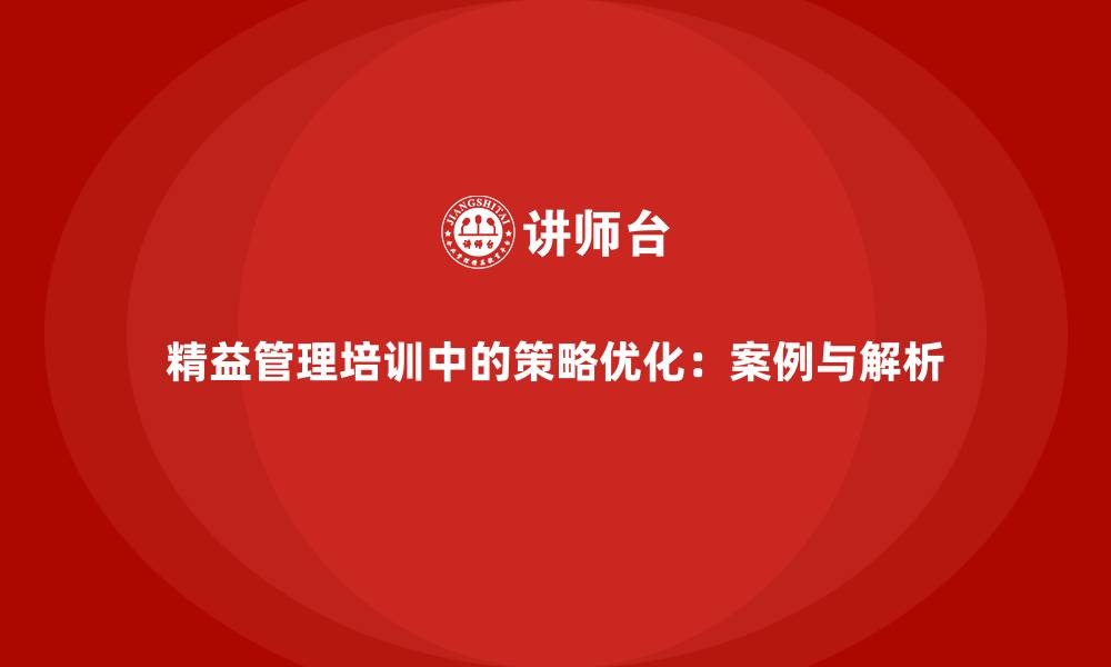 文章精益管理培训中的策略优化：案例与解析的缩略图