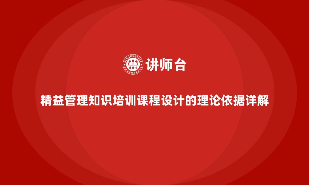 精益管理知识培训课程设计的理论依据详解