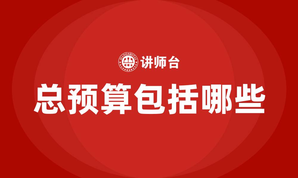 总预算包括哪些
