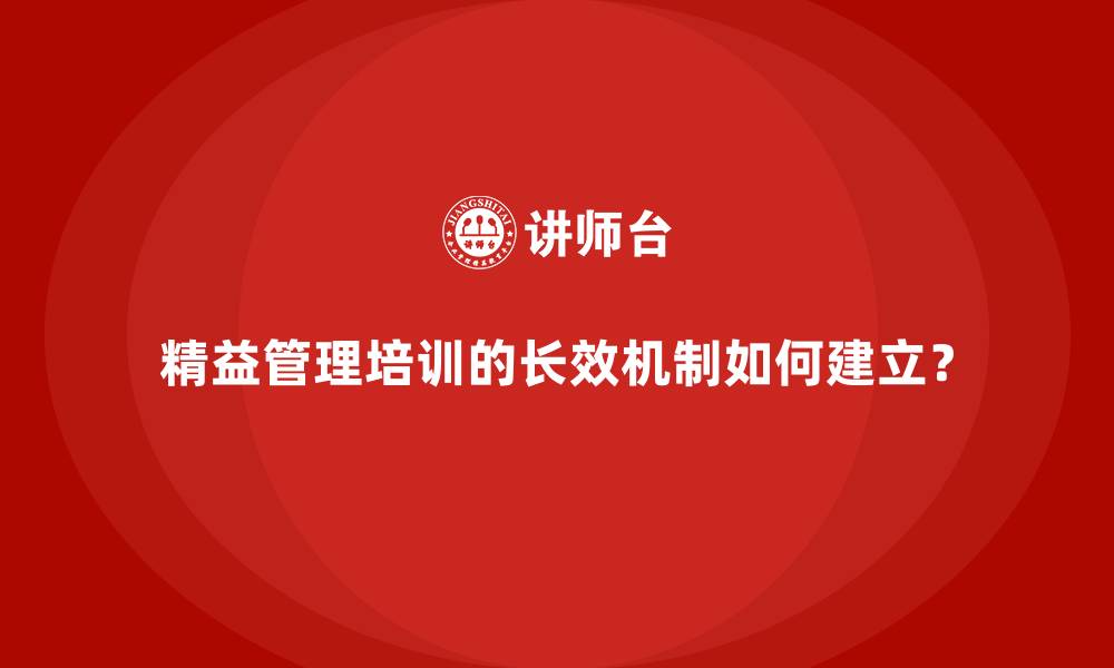 文章精益管理培训的长效机制如何建立？的缩略图