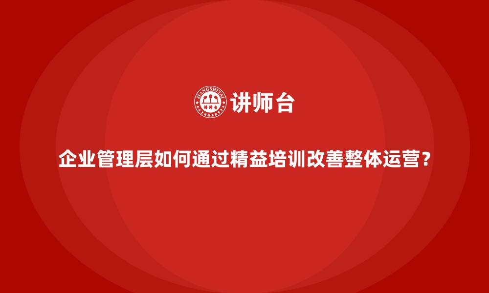 文章企业管理层如何通过精益培训改善整体运营？的缩略图