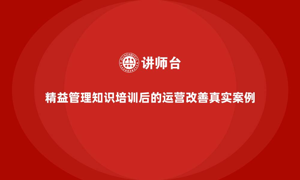 文章精益管理知识培训后的运营改善真实案例的缩略图