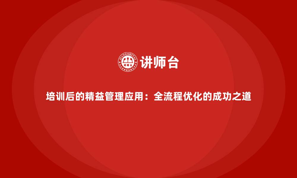 文章培训后的精益管理应用：全流程优化的成功之道的缩略图