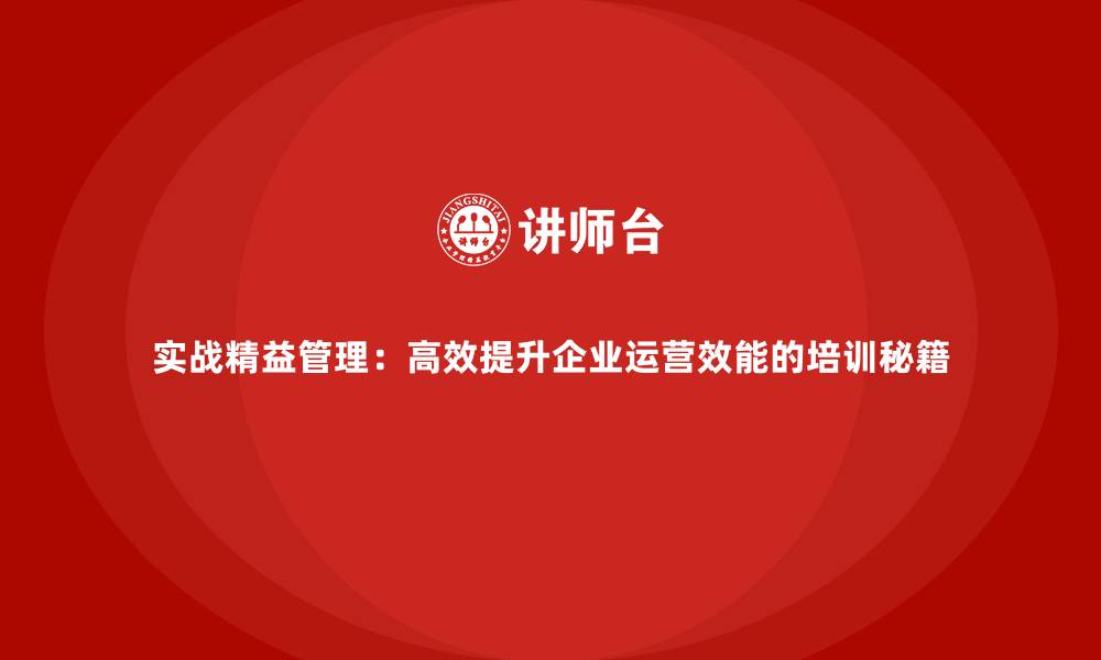 文章实战精益管理：高效提升企业运营效能的培训秘籍的缩略图