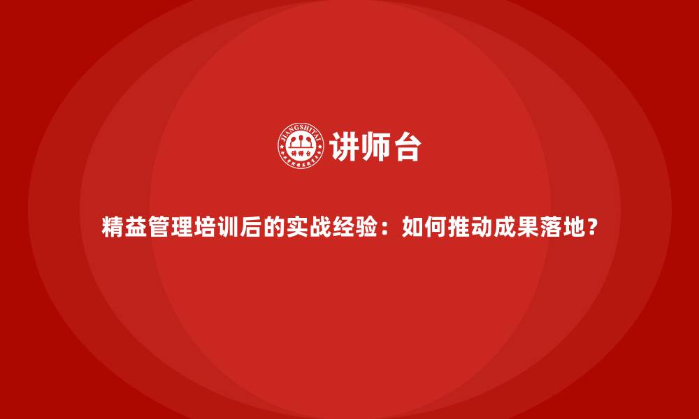 文章精益管理培训后的实战经验：如何推动成果落地？的缩略图