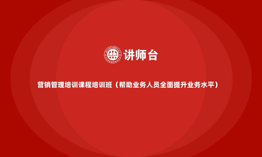 文章营销管理培训课程培训班（帮助业务人员全面提升业务水平）  的缩略图