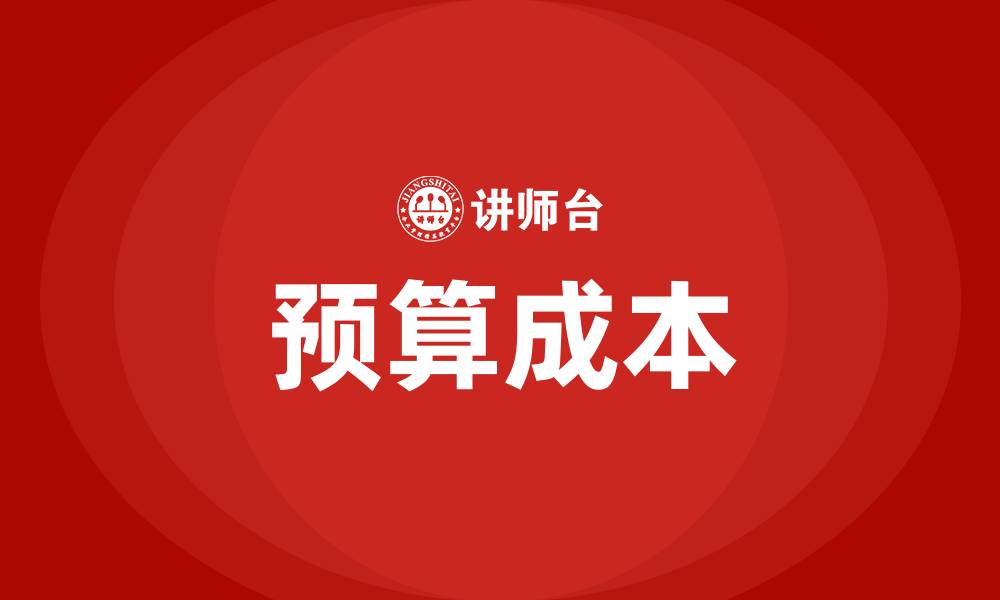 文章预算成本的缩略图