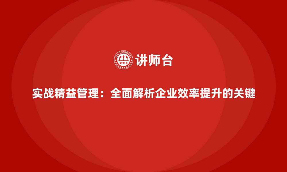 文章实战精益管理：全面解析企业效率提升的关键的缩略图