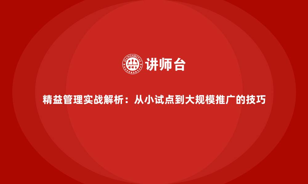 文章精益管理实战解析：从小试点到大规模推广的技巧的缩略图