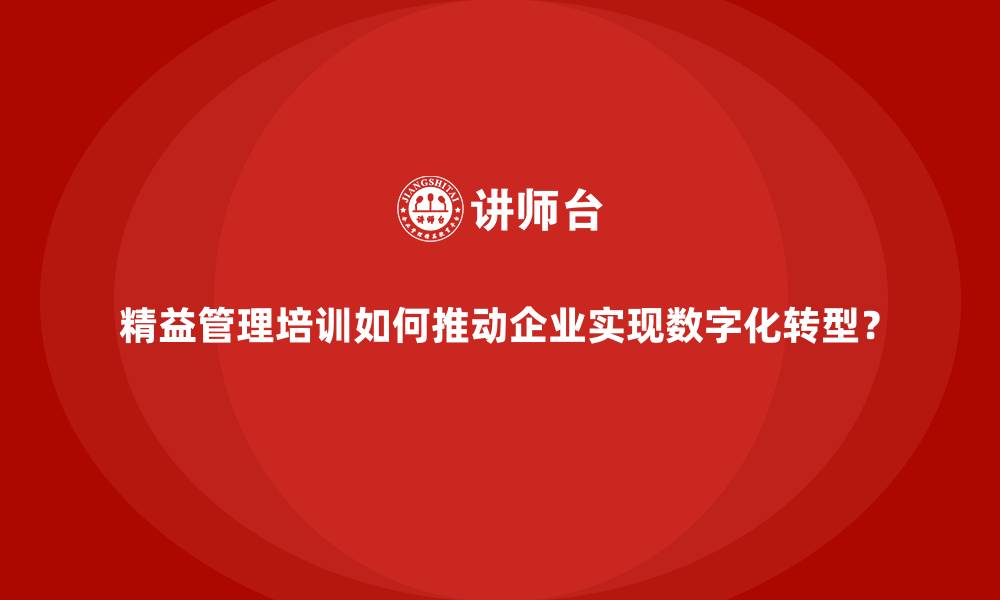 文章精益管理培训如何推动企业实现数字化转型？的缩略图