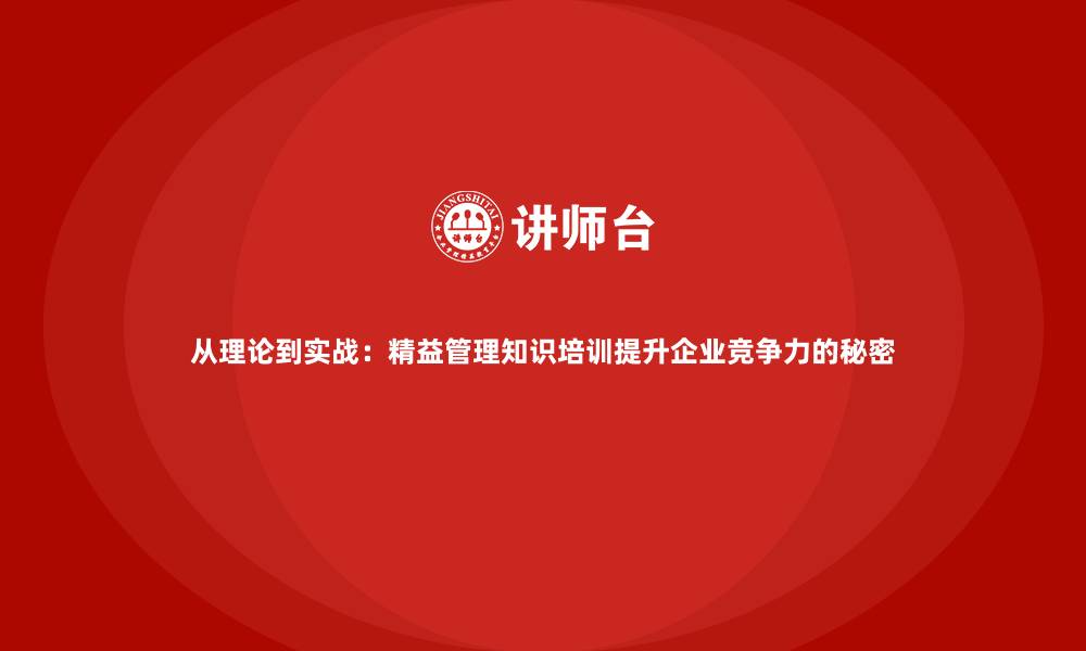 文章从理论到实战：精益管理知识培训提升企业竞争力的秘密的缩略图