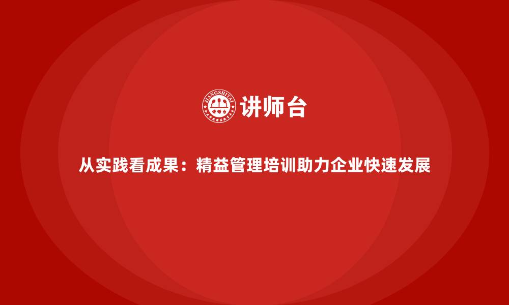 文章从实践看成果：精益管理培训助力企业快速发展的缩略图