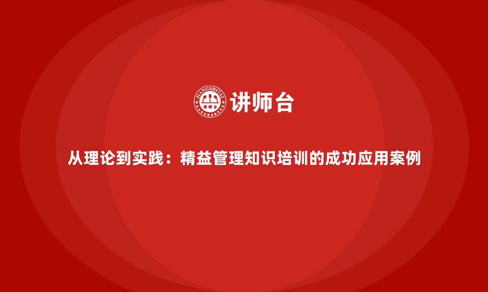文章从理论到实践：精益管理知识培训的成功应用案例的缩略图
