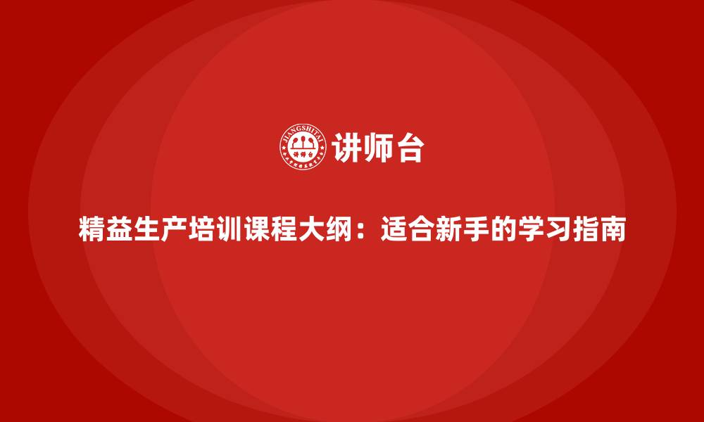 文章精益生产培训课程大纲：适合新手的学习指南的缩略图
