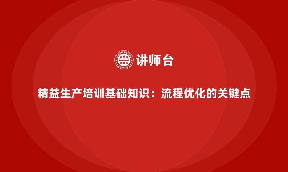 文章精益生产培训基础知识：流程优化的关键点的缩略图