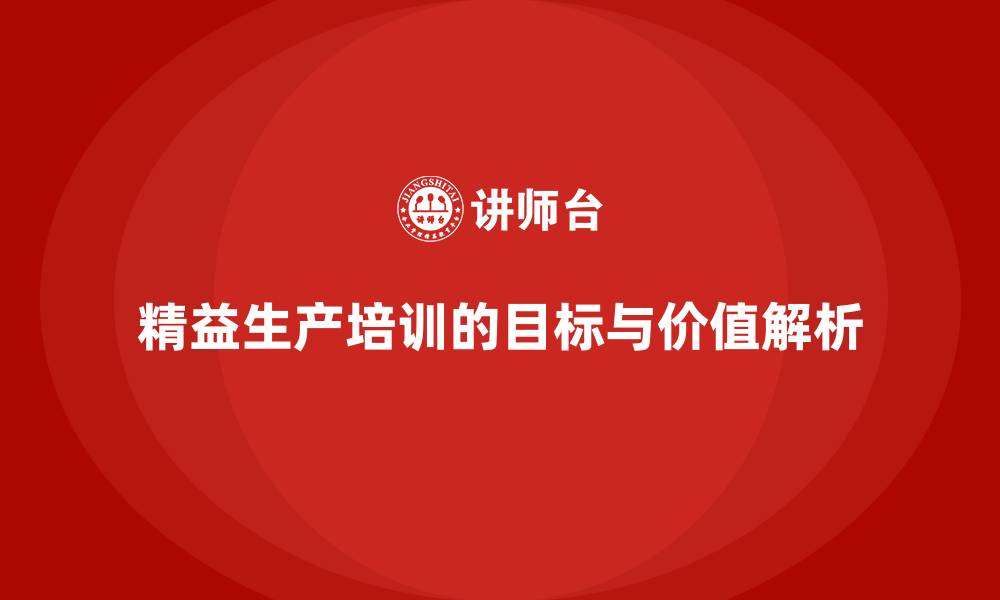 文章精益生产培训的目标与价值解析的缩略图