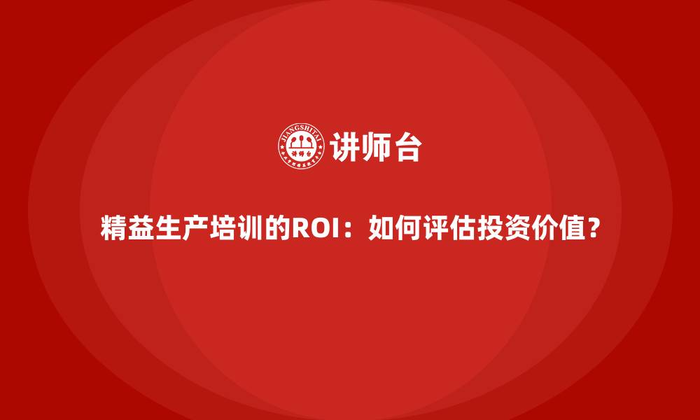 文章精益生产培训的ROI：如何评估投资价值？的缩略图