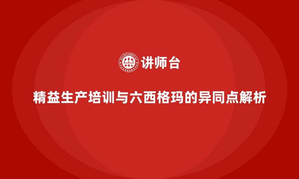 文章精益生产培训与六西格玛的异同点解析的缩略图