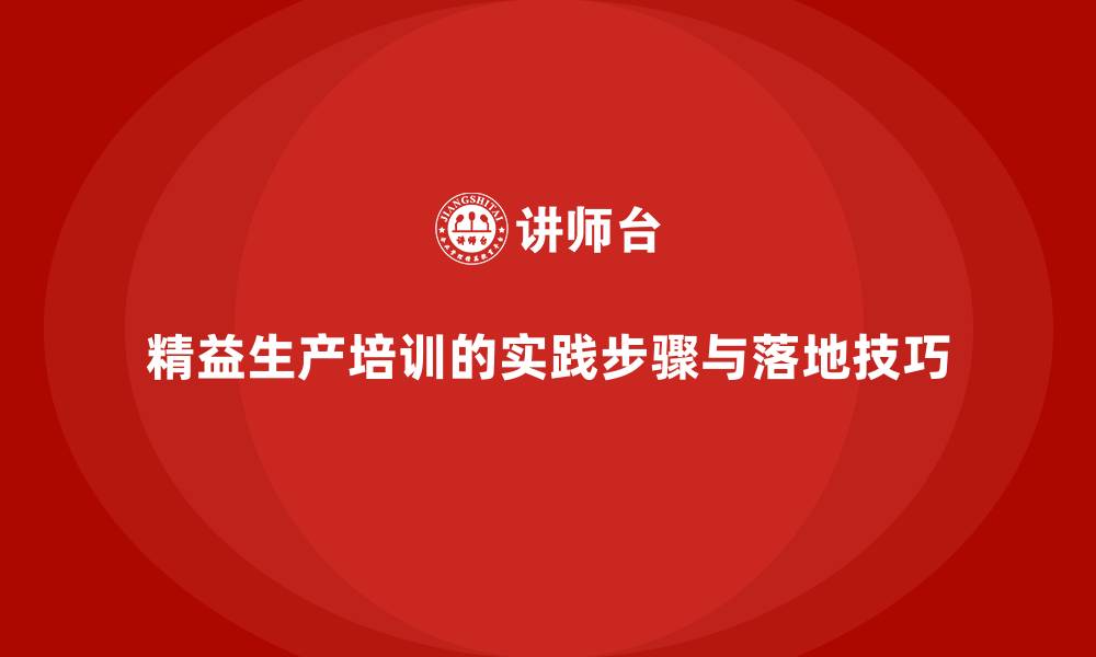 文章精益生产培训的实践步骤与落地技巧的缩略图