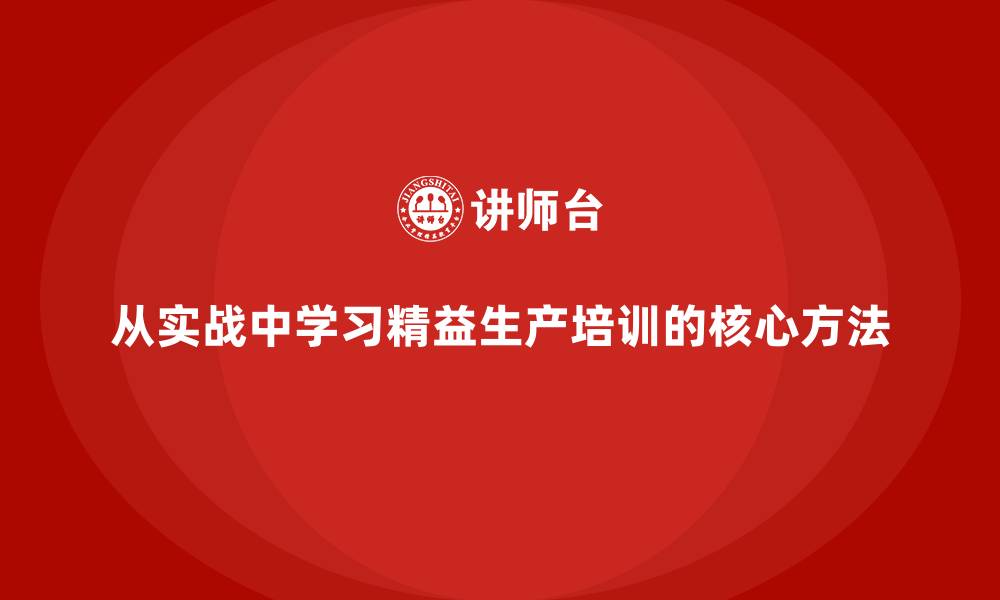 文章从实战中学习精益生产培训的核心方法的缩略图