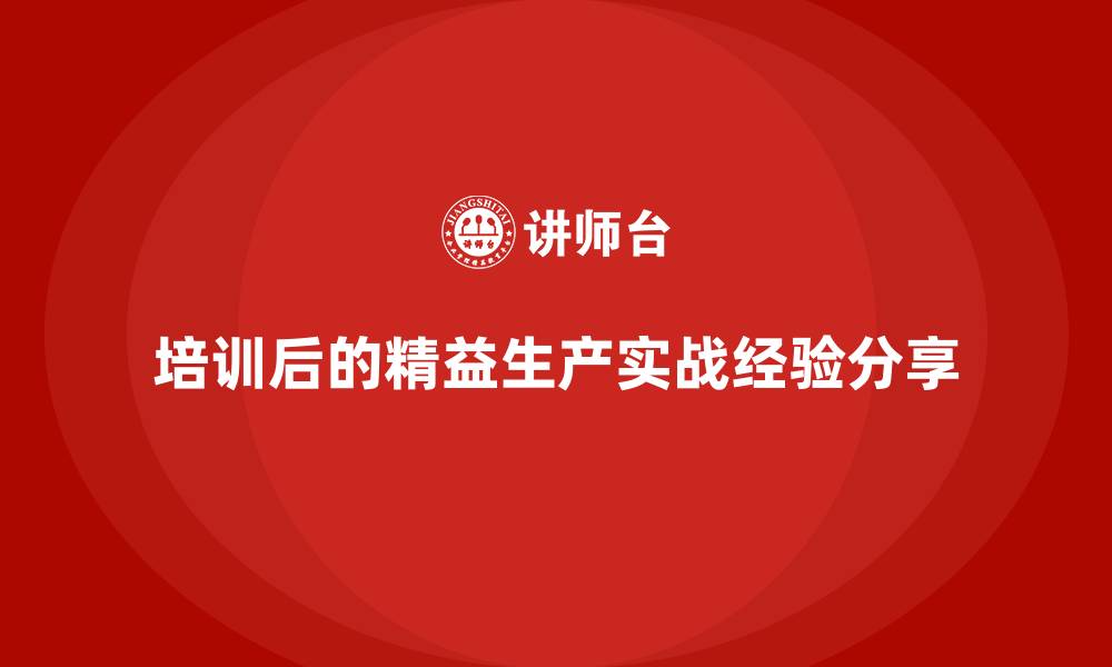 文章培训后的精益生产实战经验分享的缩略图