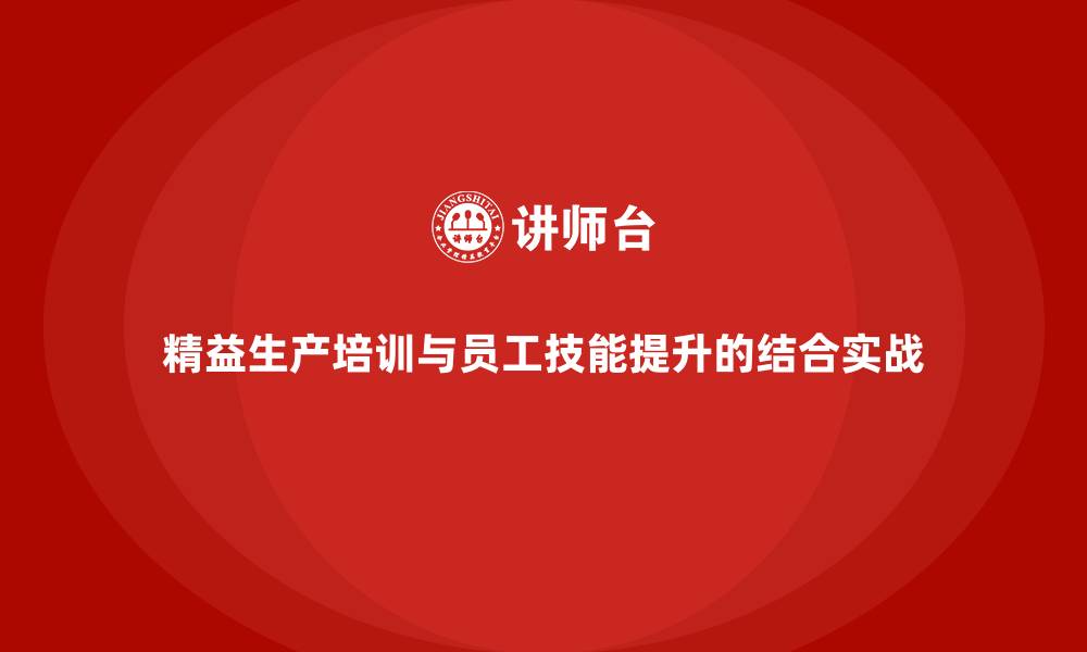 文章精益生产培训与员工技能提升的结合实战的缩略图