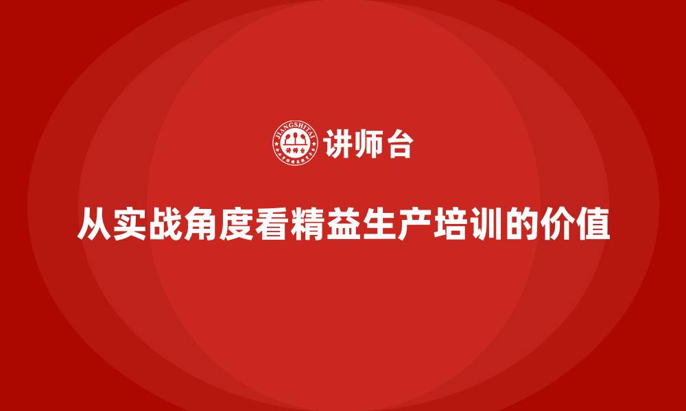 从实战角度看精益生产培训的价值