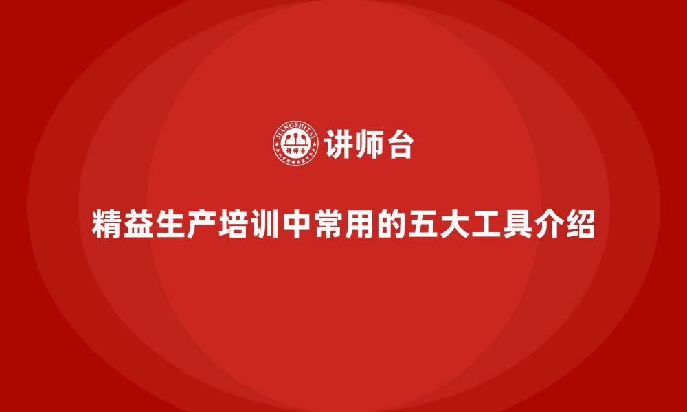 精益生产培训中常用的五大工具介绍
