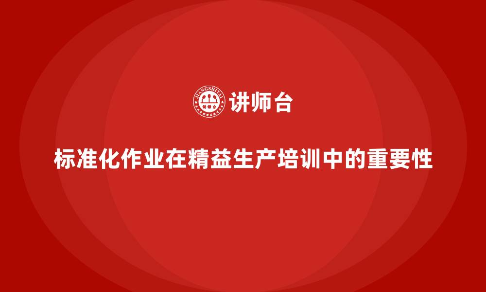 文章标准化作业在精益生产培训中的重要性的缩略图