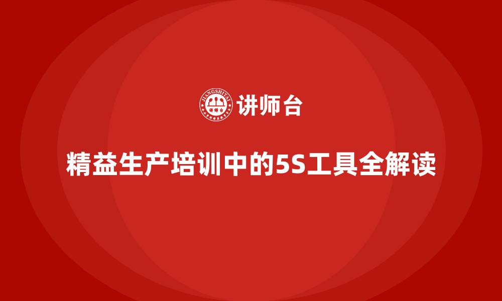 精益生产培训中的5S工具全解读