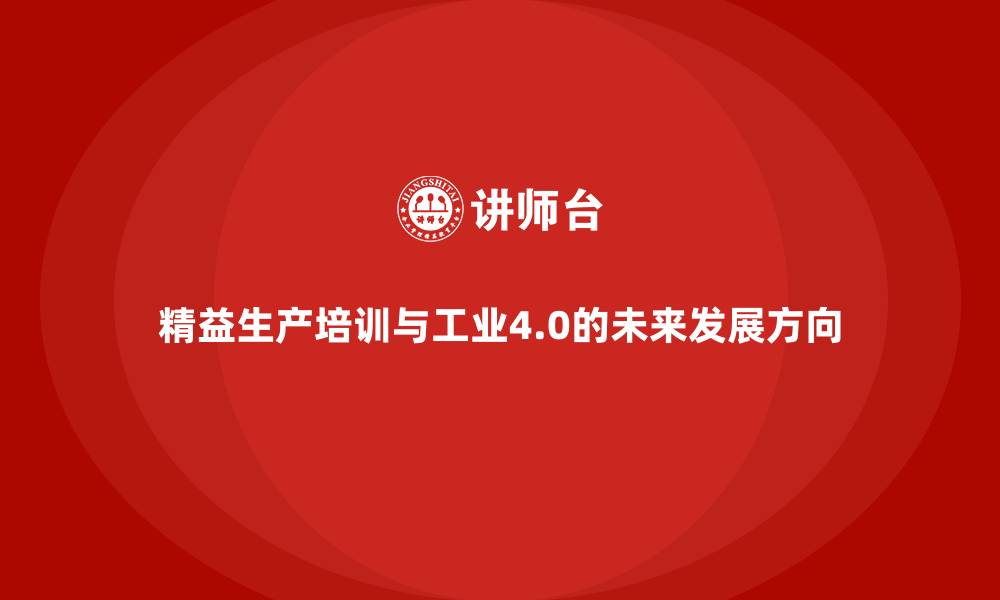 精益生产培训与工业4.0的未来发展方向