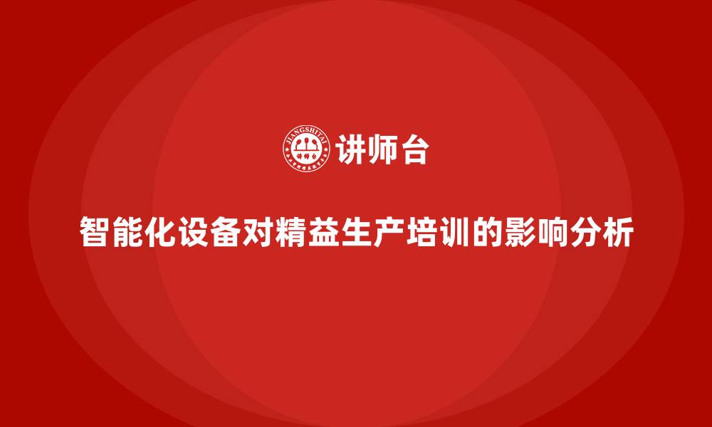 文章智能化设备对精益生产培训的影响分析的缩略图
