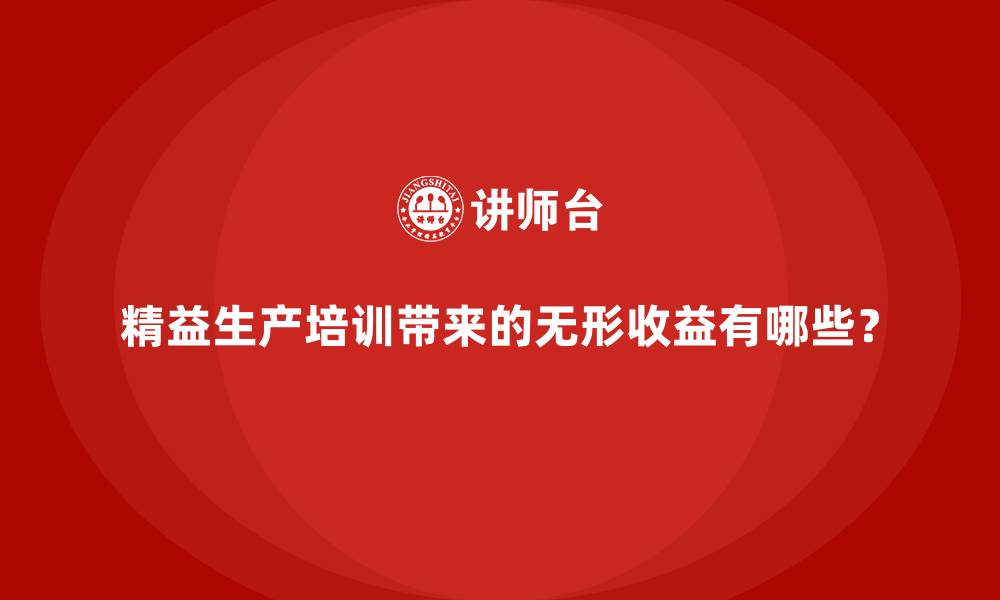 文章精益生产培训带来的无形收益有哪些？的缩略图