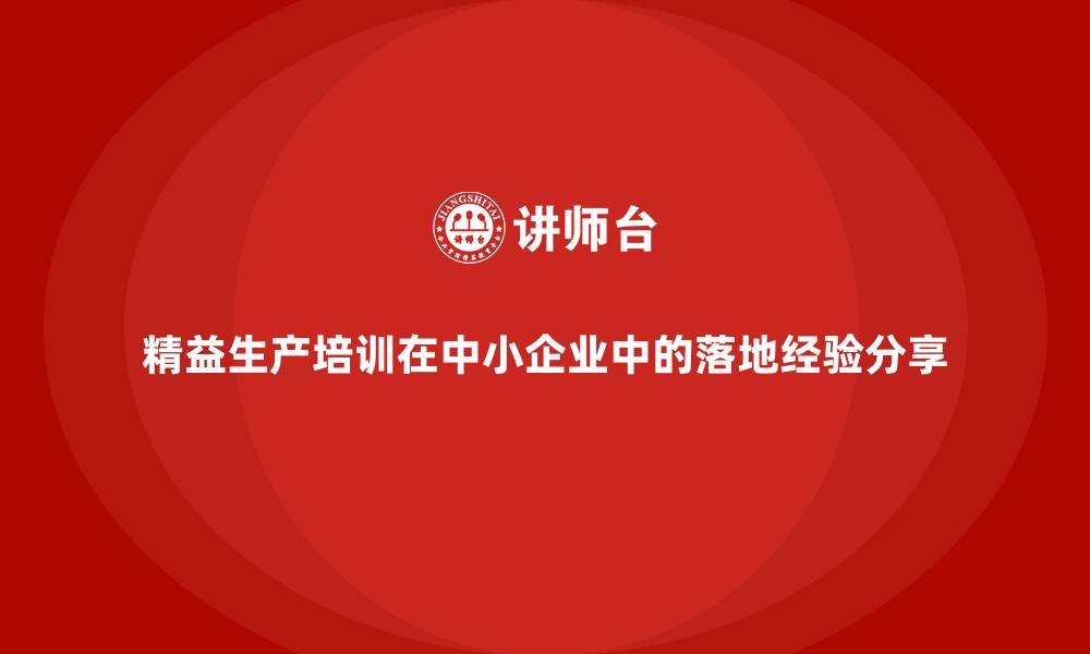 文章精益生产培训在中小企业中的落地经验分享的缩略图