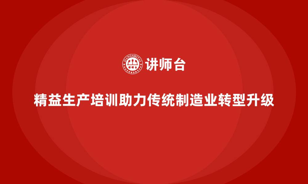 精益生产培训助力传统制造业转型升级