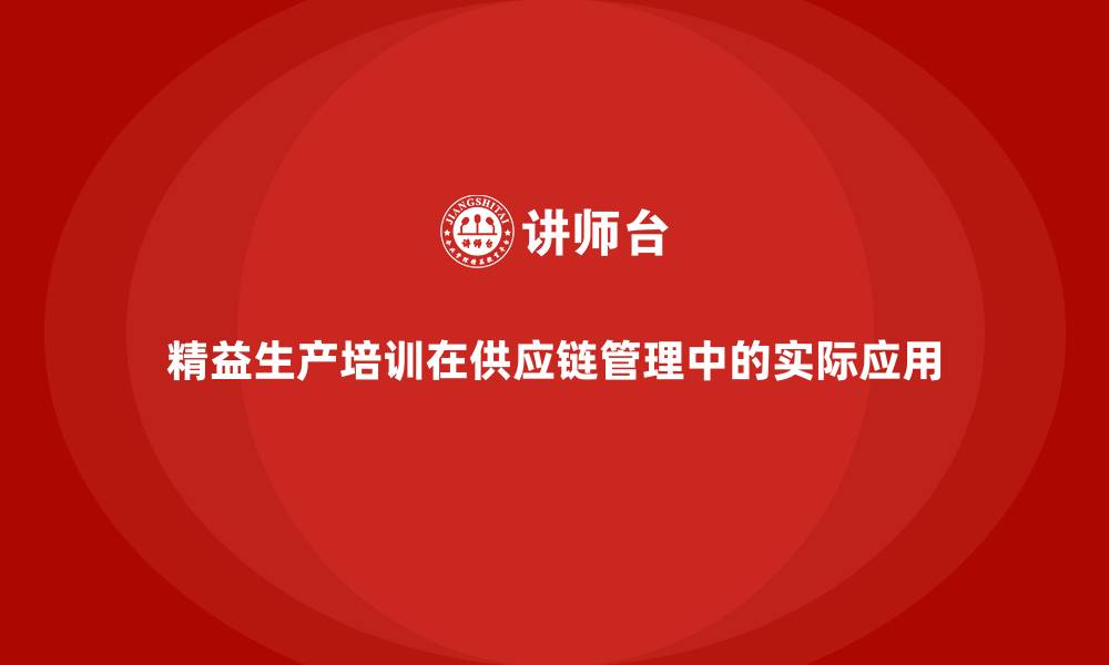 文章精益生产培训在供应链管理中的实际应用的缩略图