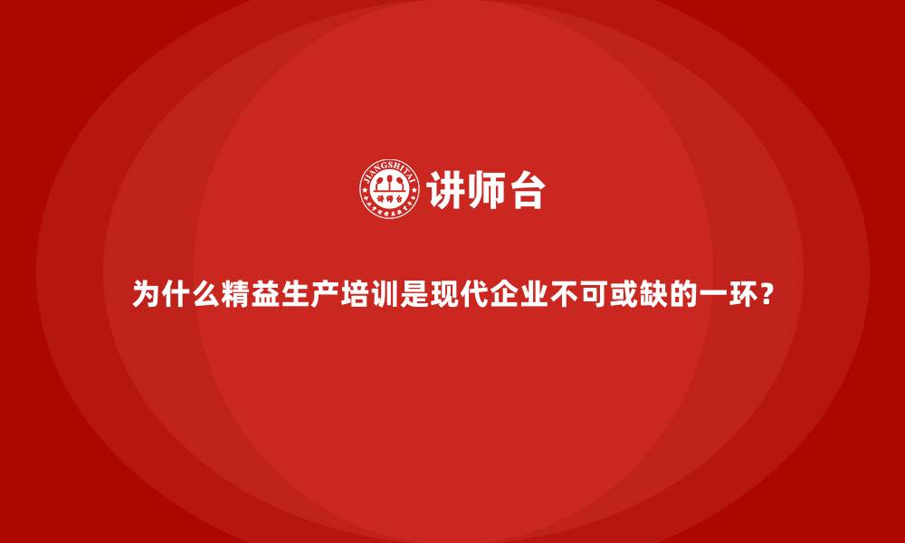 文章为什么精益生产培训是现代企业不可或缺的一环？的缩略图