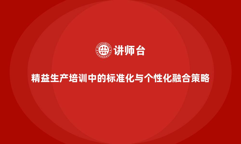 文章精益生产培训中的标准化与个性化融合策略的缩略图