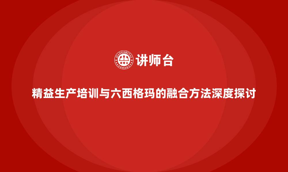 文章精益生产培训与六西格玛的融合方法深度探讨的缩略图